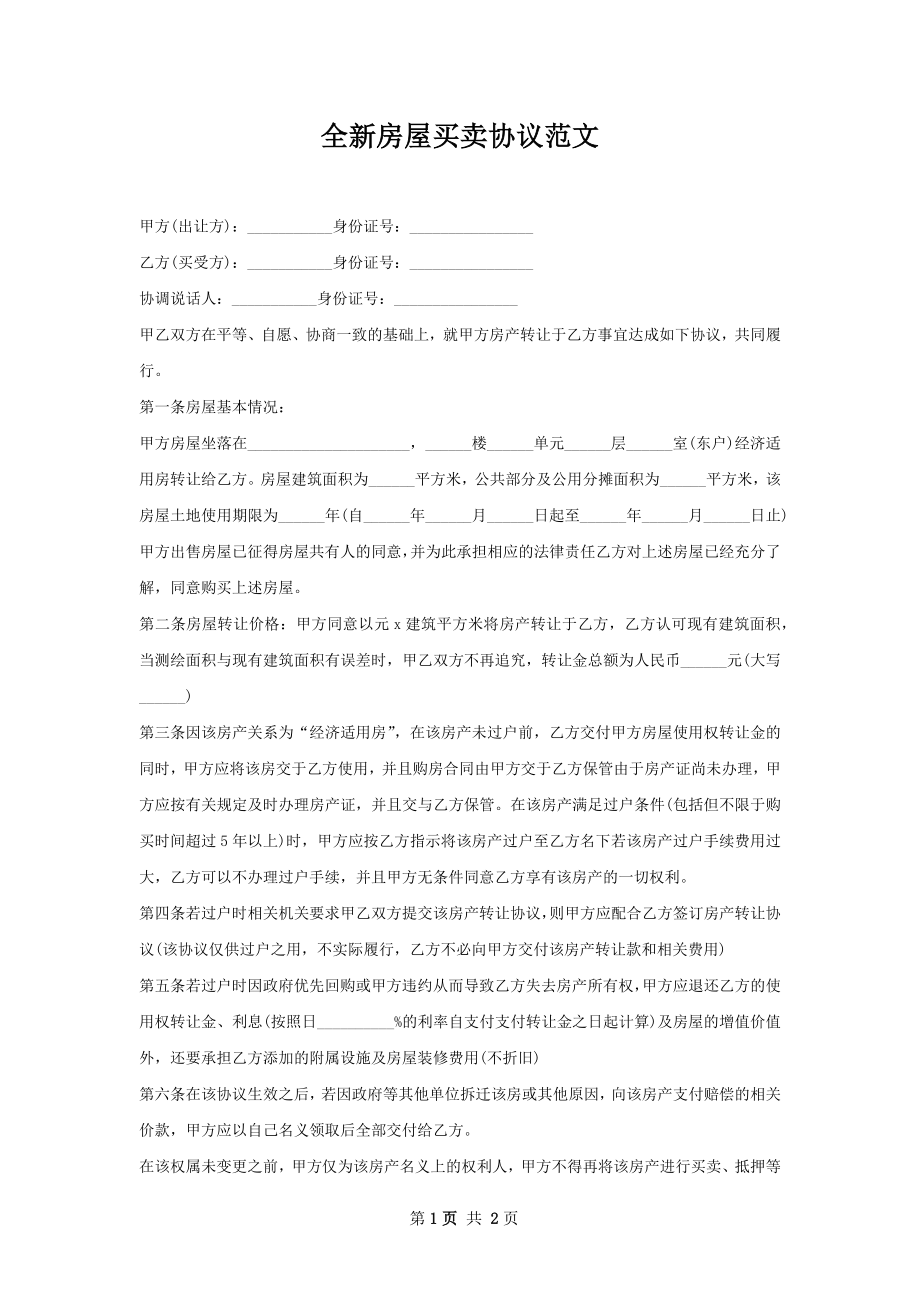 全新房屋买卖协议范文.docx_第1页