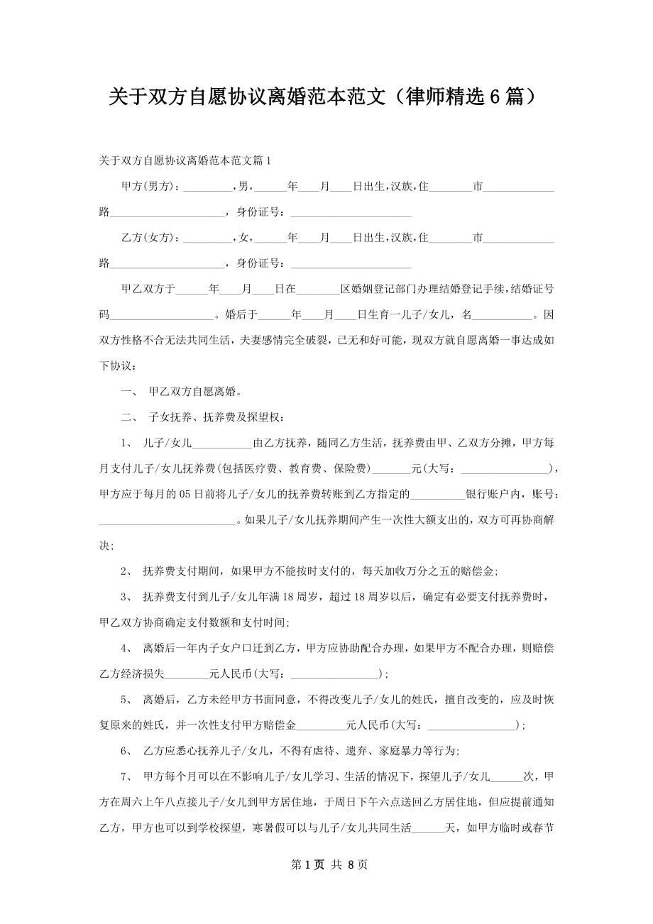 关于双方自愿协议离婚范本范文（律师精选6篇）.docx_第1页