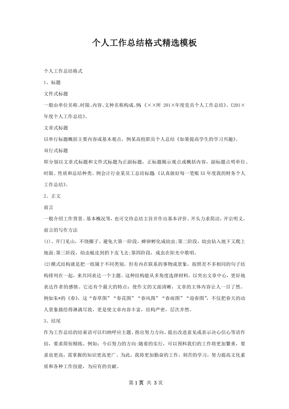 个人工作总结格式精选模板.docx_第1页