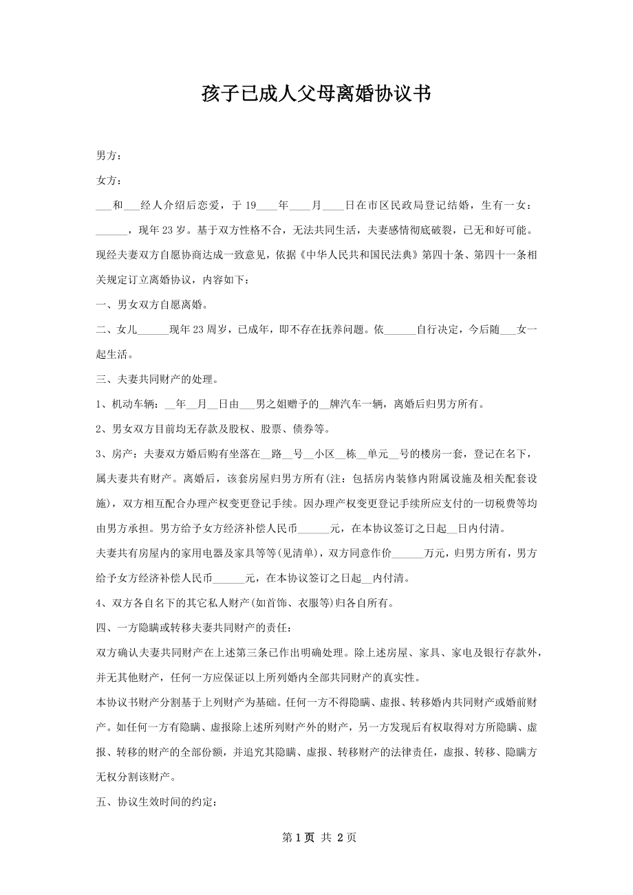 孩子已成人父母离婚协议书.docx