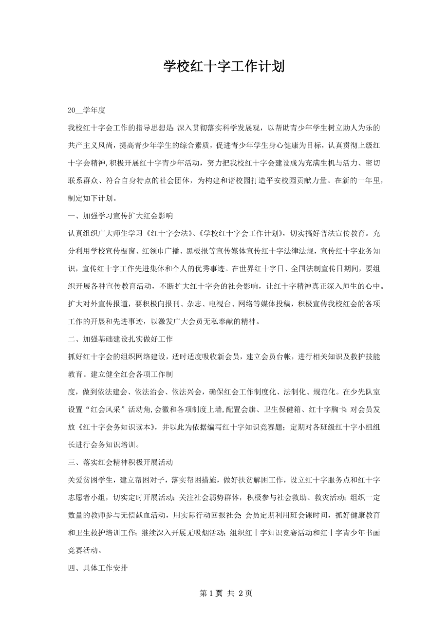 学校红十字工作计划.docx_第1页