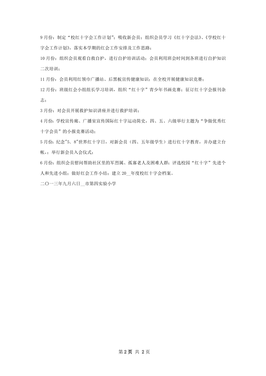 学校红十字工作计划.docx_第2页