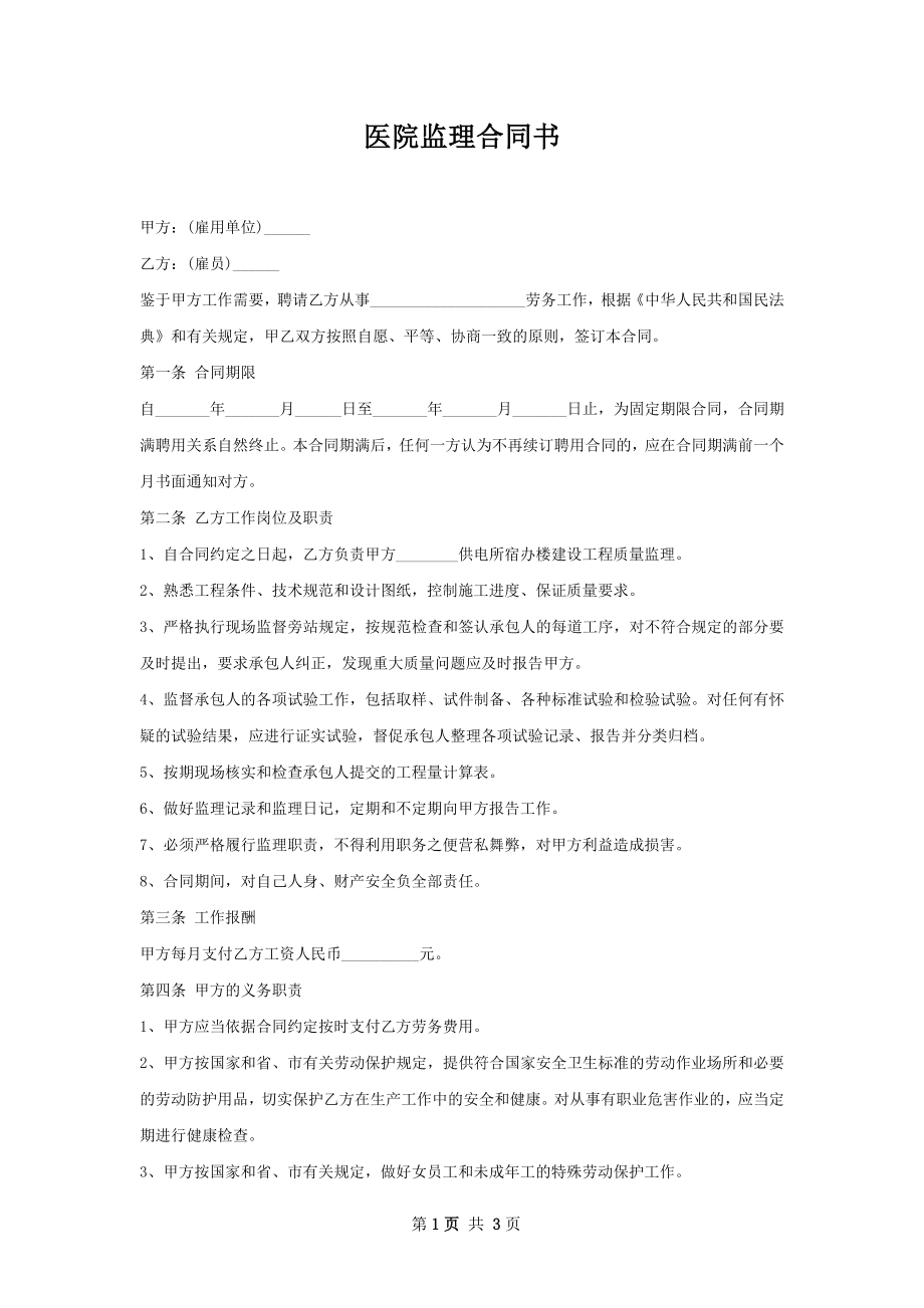 医院监理合同书.docx_第1页