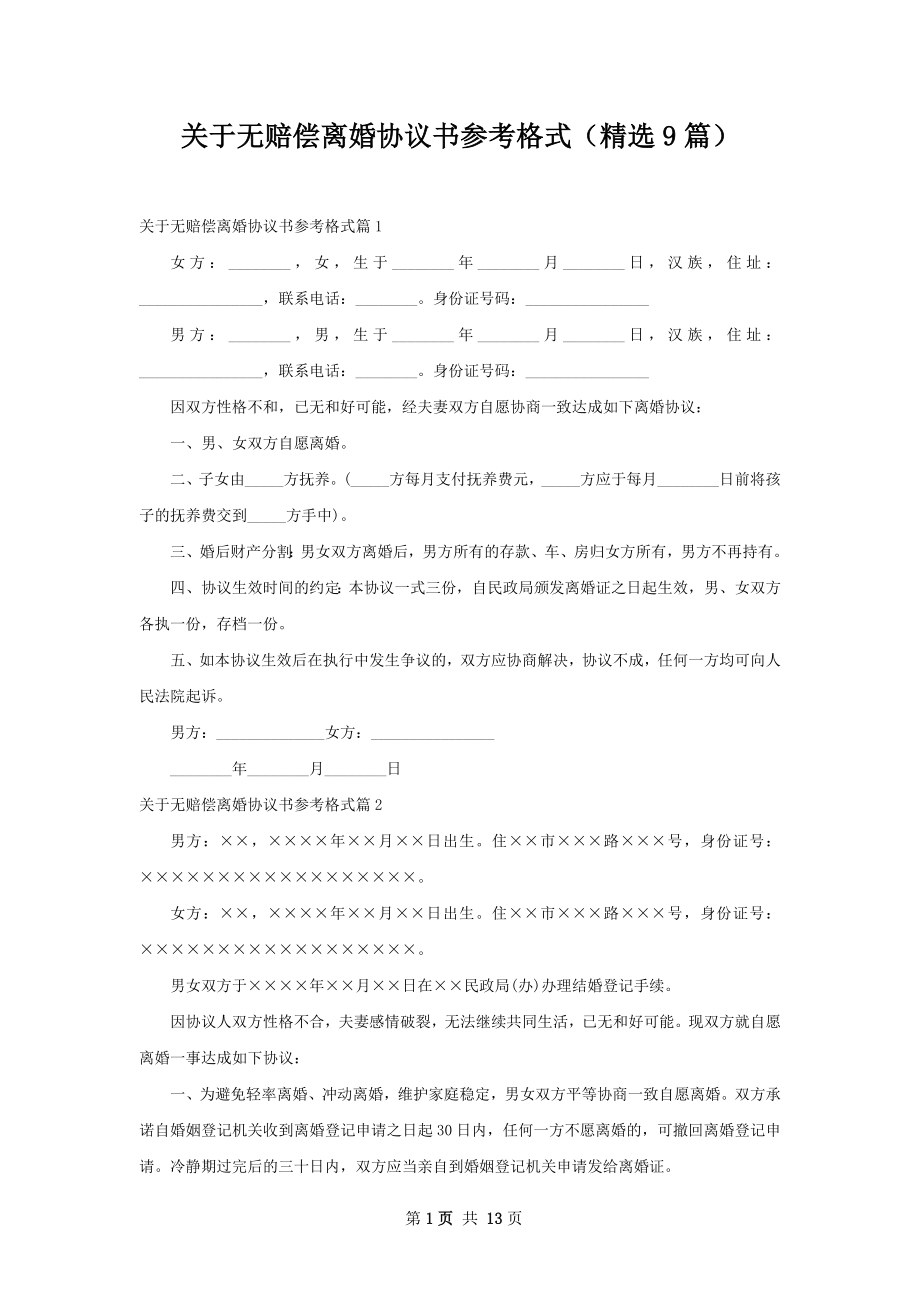 关于无赔偿离婚协议书参考格式（精选9篇）.docx_第1页