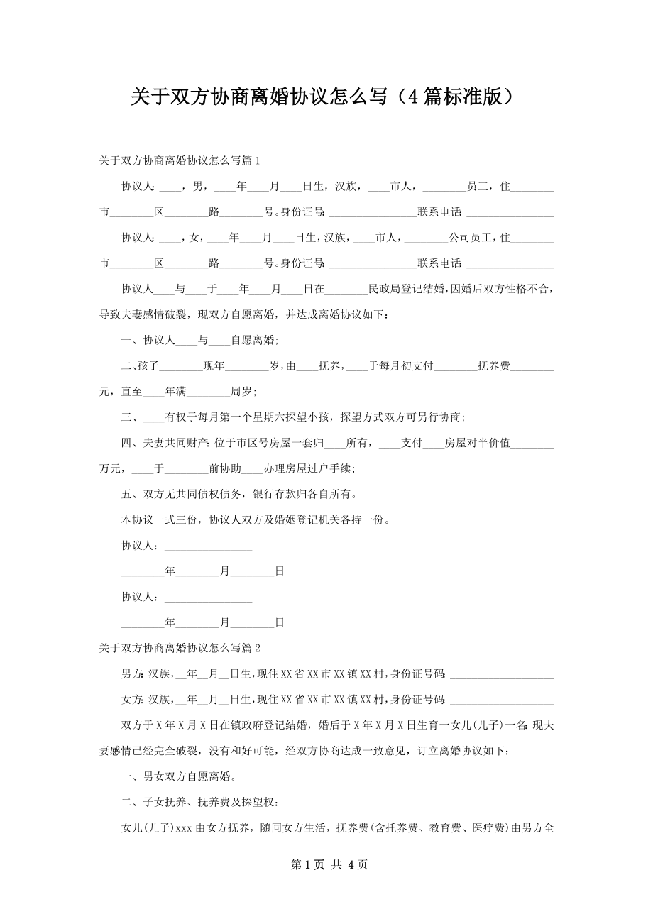 关于双方协商离婚协议怎么写（4篇标准版）.docx_第1页