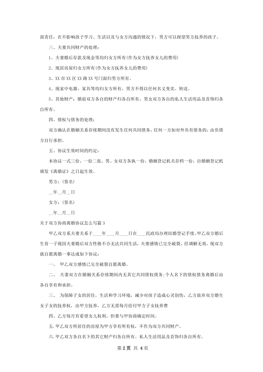 关于双方协商离婚协议怎么写（4篇标准版）.docx_第2页