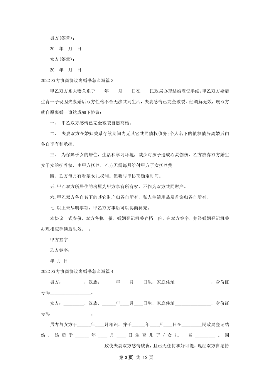 双方协商协议离婚书怎么写（通用10篇）.docx_第3页