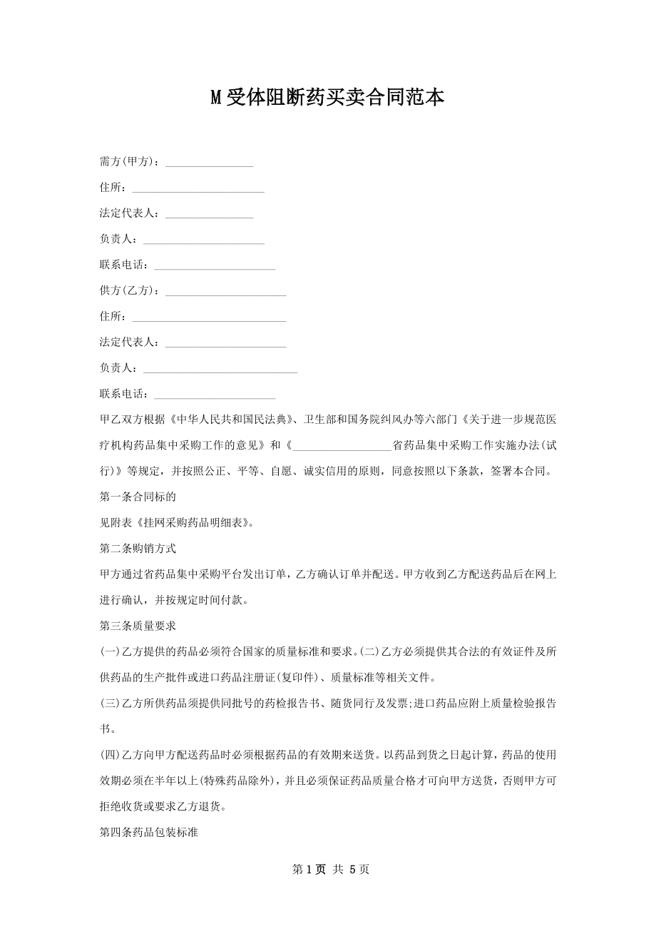 M受体阻断药买卖合同范本.docx_第1页