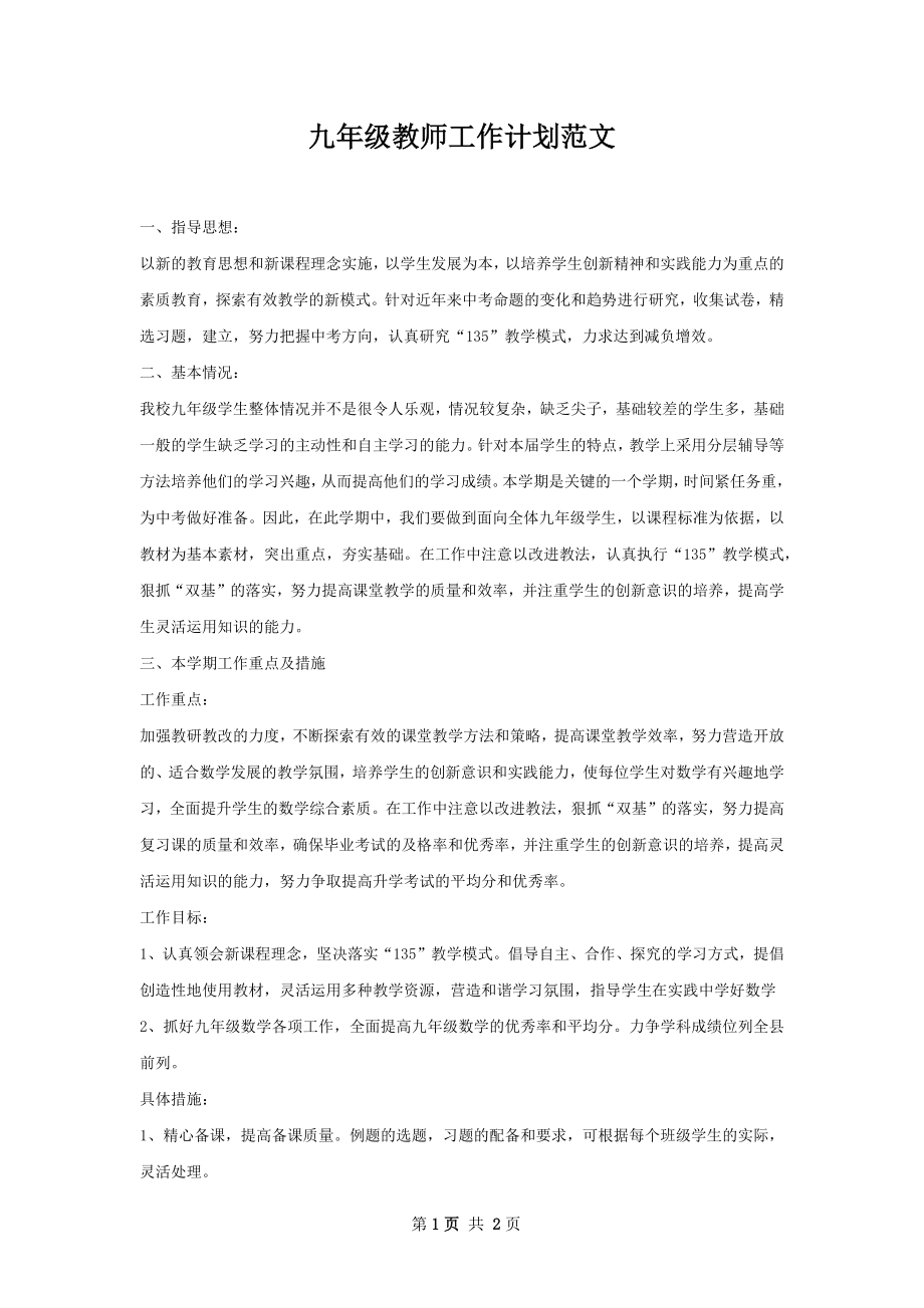 九年级教师工作计划范文.docx_第1页