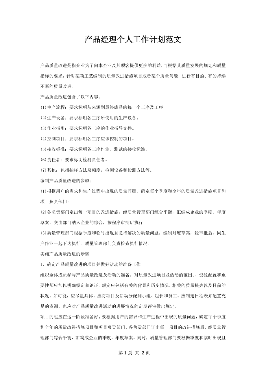 产品经理个人工作计划范文.docx_第1页