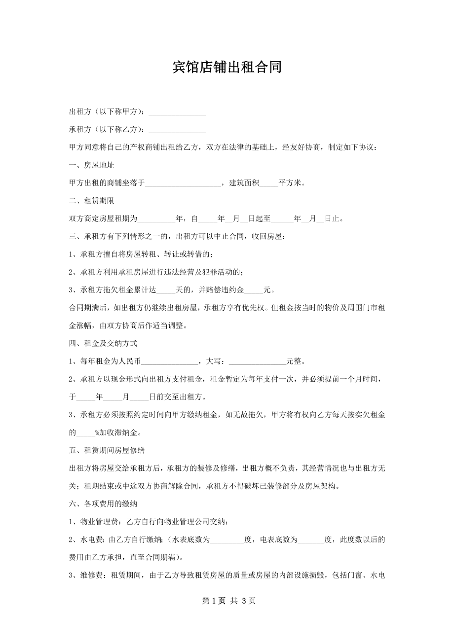 宾馆店铺出租合同.docx_第1页