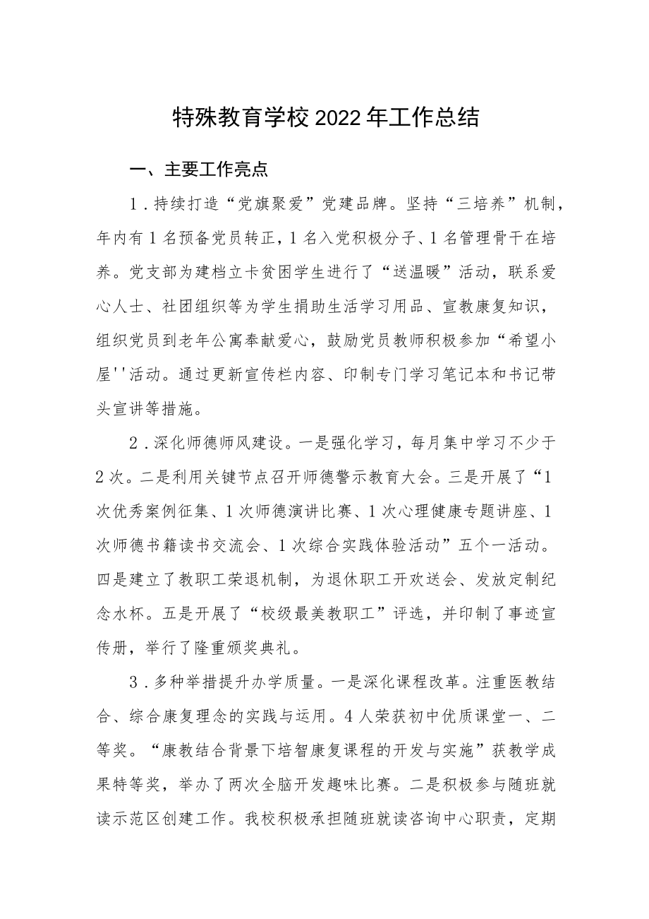 特殊教育学校2022年工作总结.docx_第1页