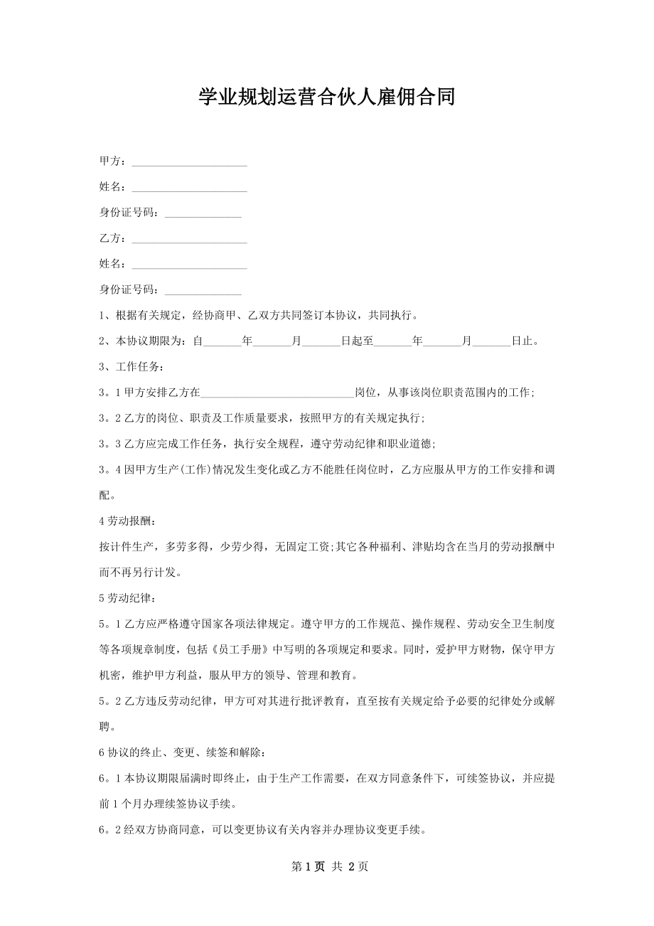 学业规划运营合伙人雇佣合同.docx_第1页