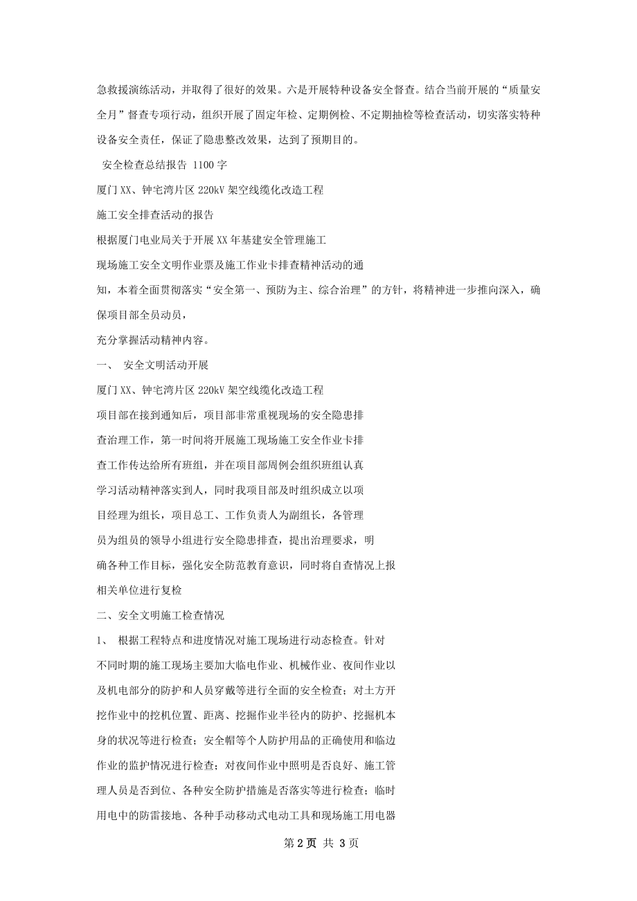 安全检查情况总结报告.docx_第2页