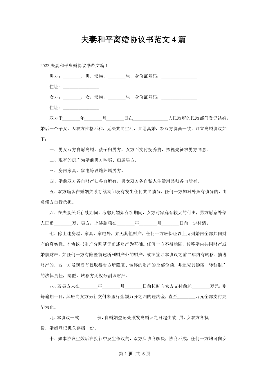 夫妻和平离婚协议书范文4篇.docx_第1页