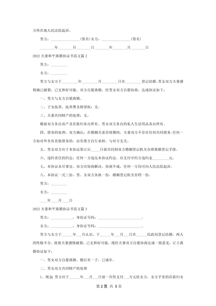 夫妻和平离婚协议书范文4篇.docx_第2页