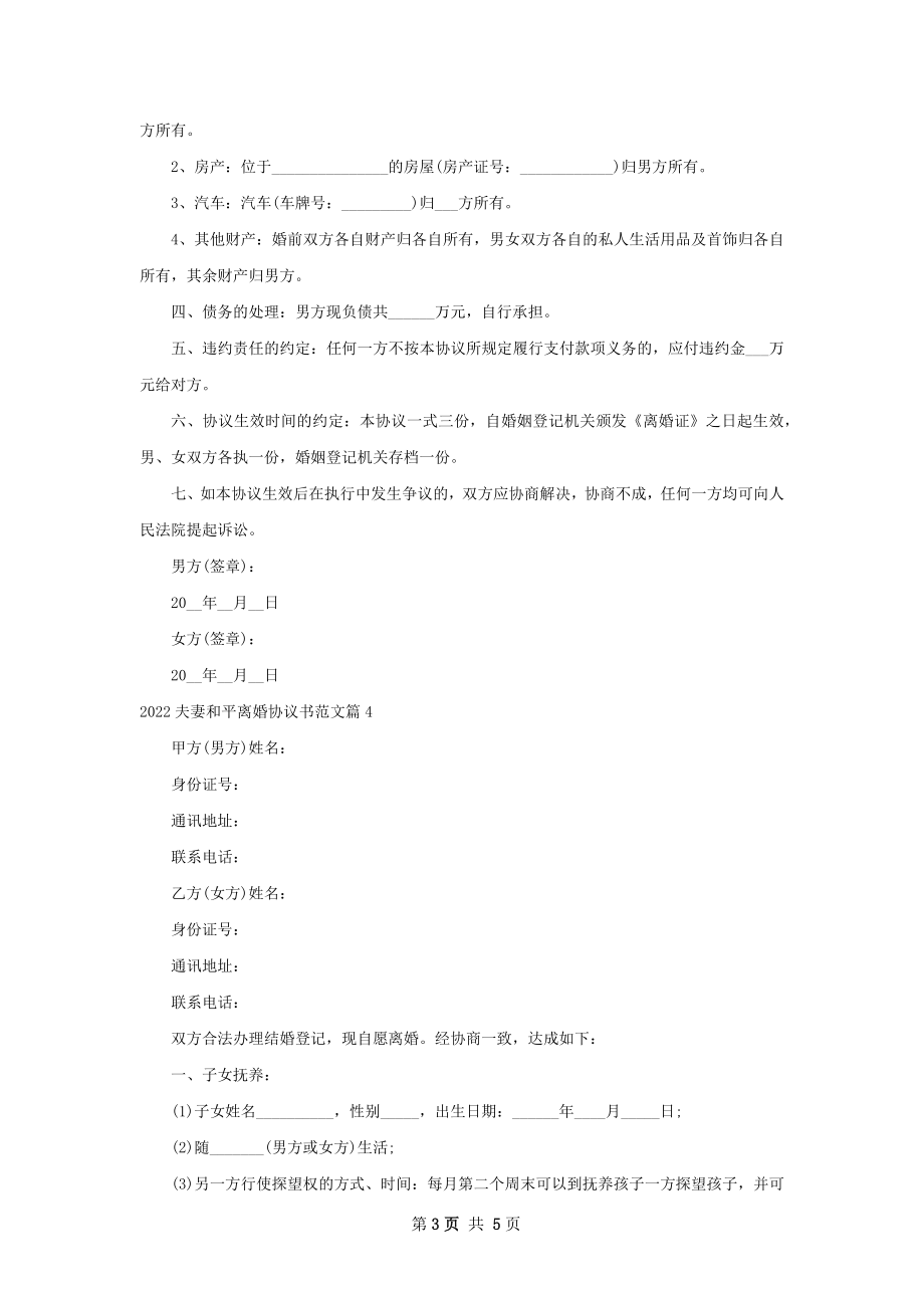 夫妻和平离婚协议书范文4篇.docx_第3页