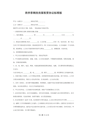 岗亭彩钢房房屋租赁协议标准版.docx