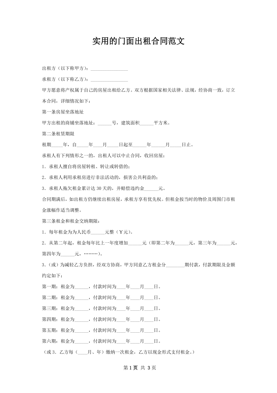 实用的门面出租合同范文.docx_第1页