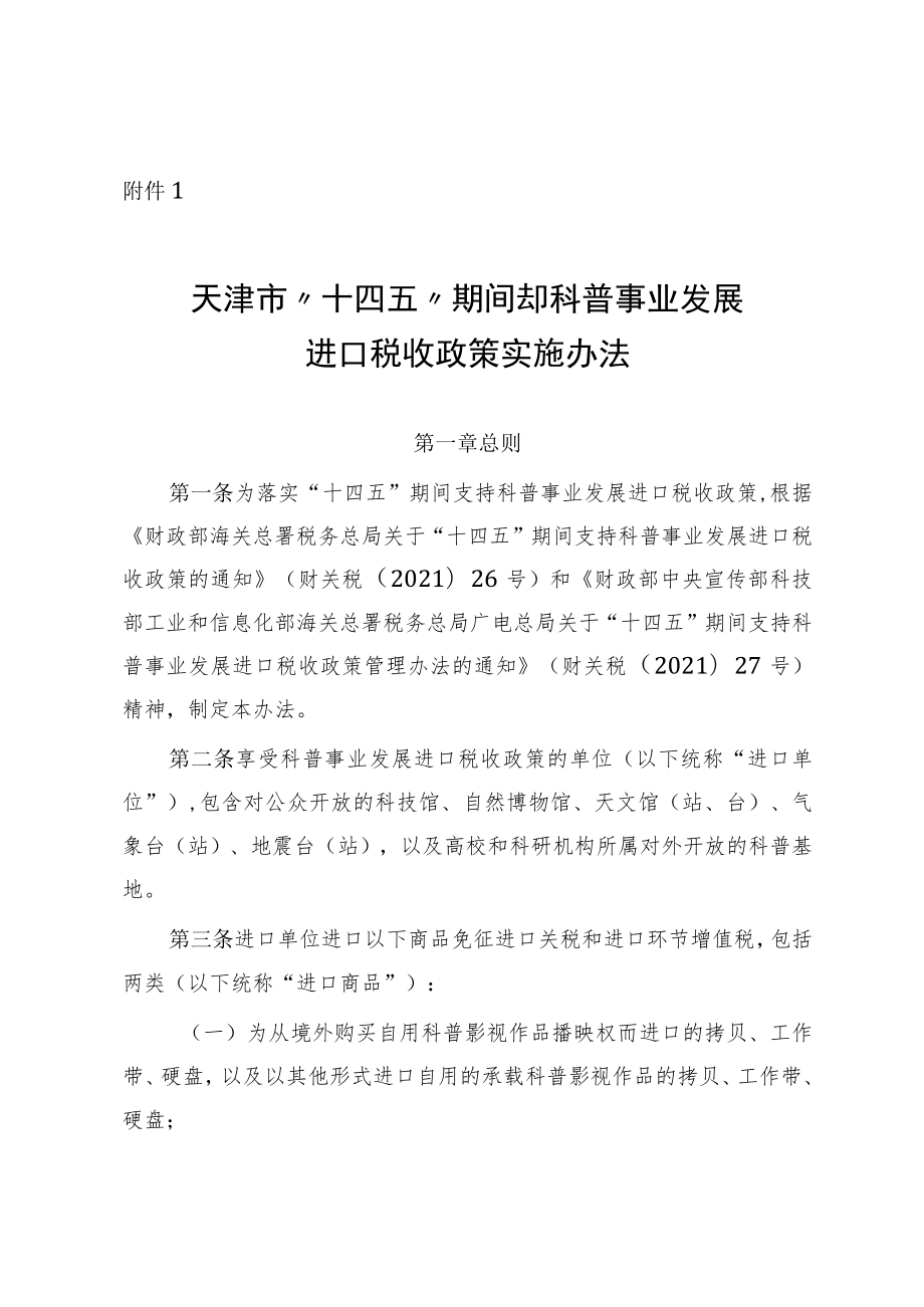 天津市“十四五”期间支持科普事业发展进口税收政策实施办法、科普进口单位申请表.docx_第1页