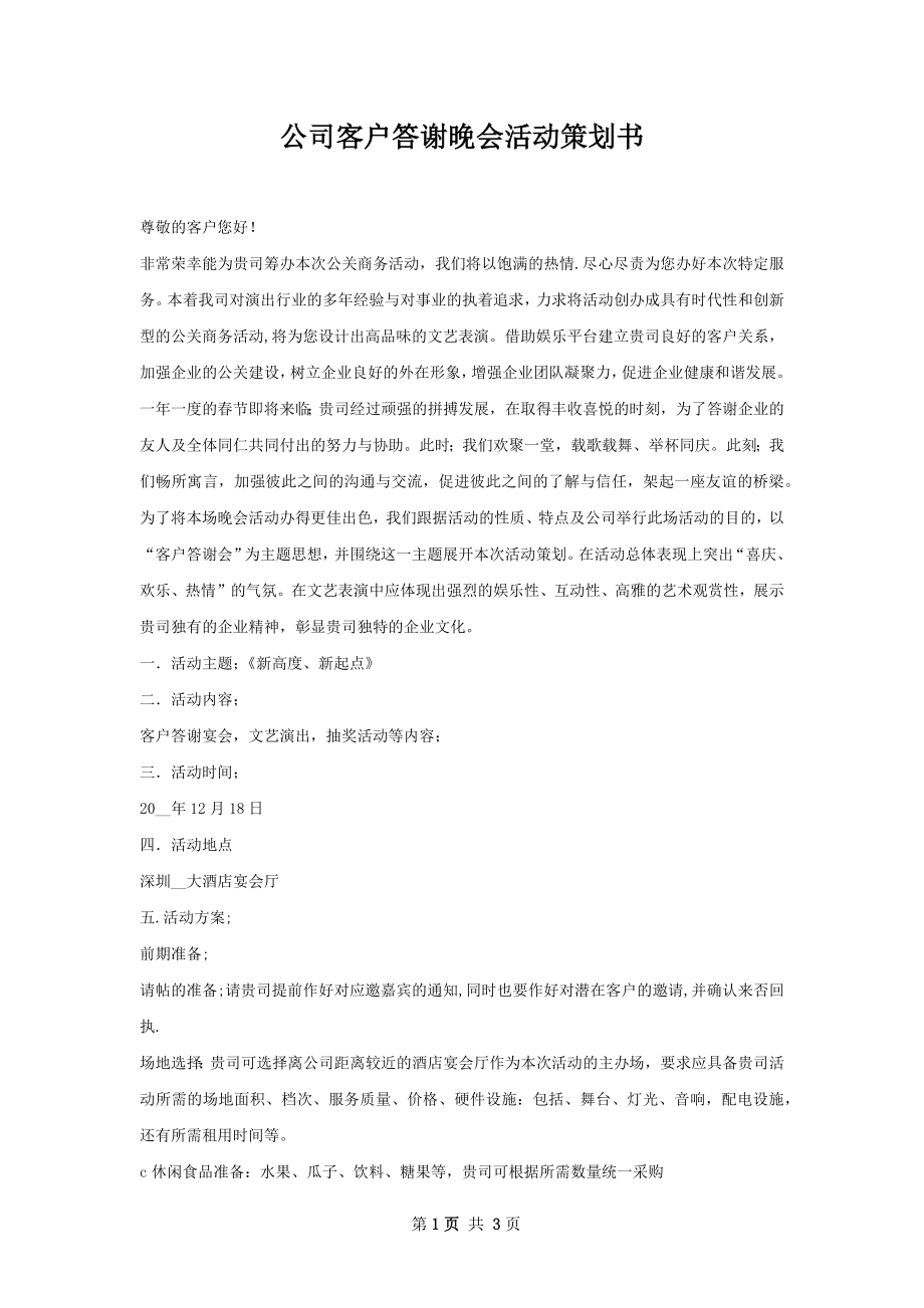 公司客户答谢晚会活动策划书.docx_第1页