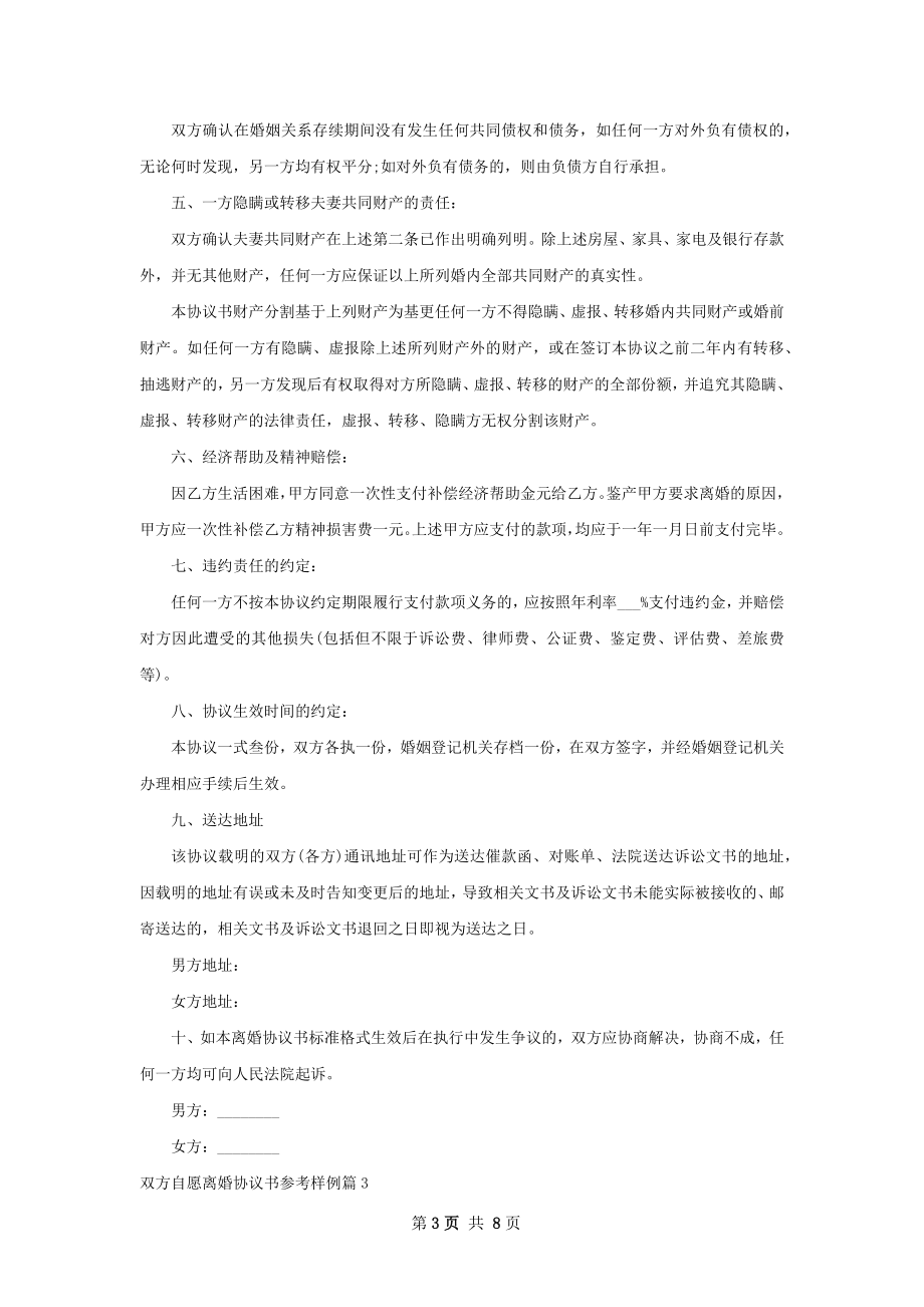 双方自愿离婚协议书参考样例（精选7篇）.docx_第3页