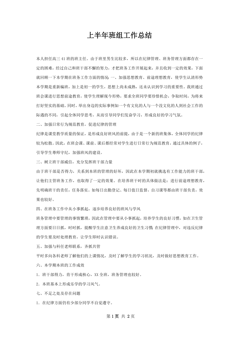 上半年班组工作总结.docx_第1页