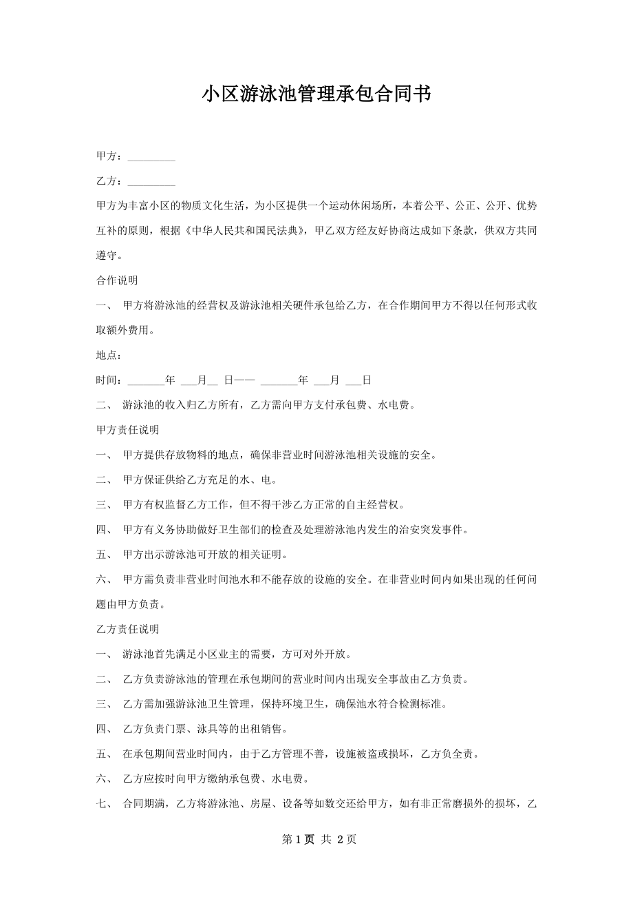 小区游泳池管理承包合同书.docx_第1页