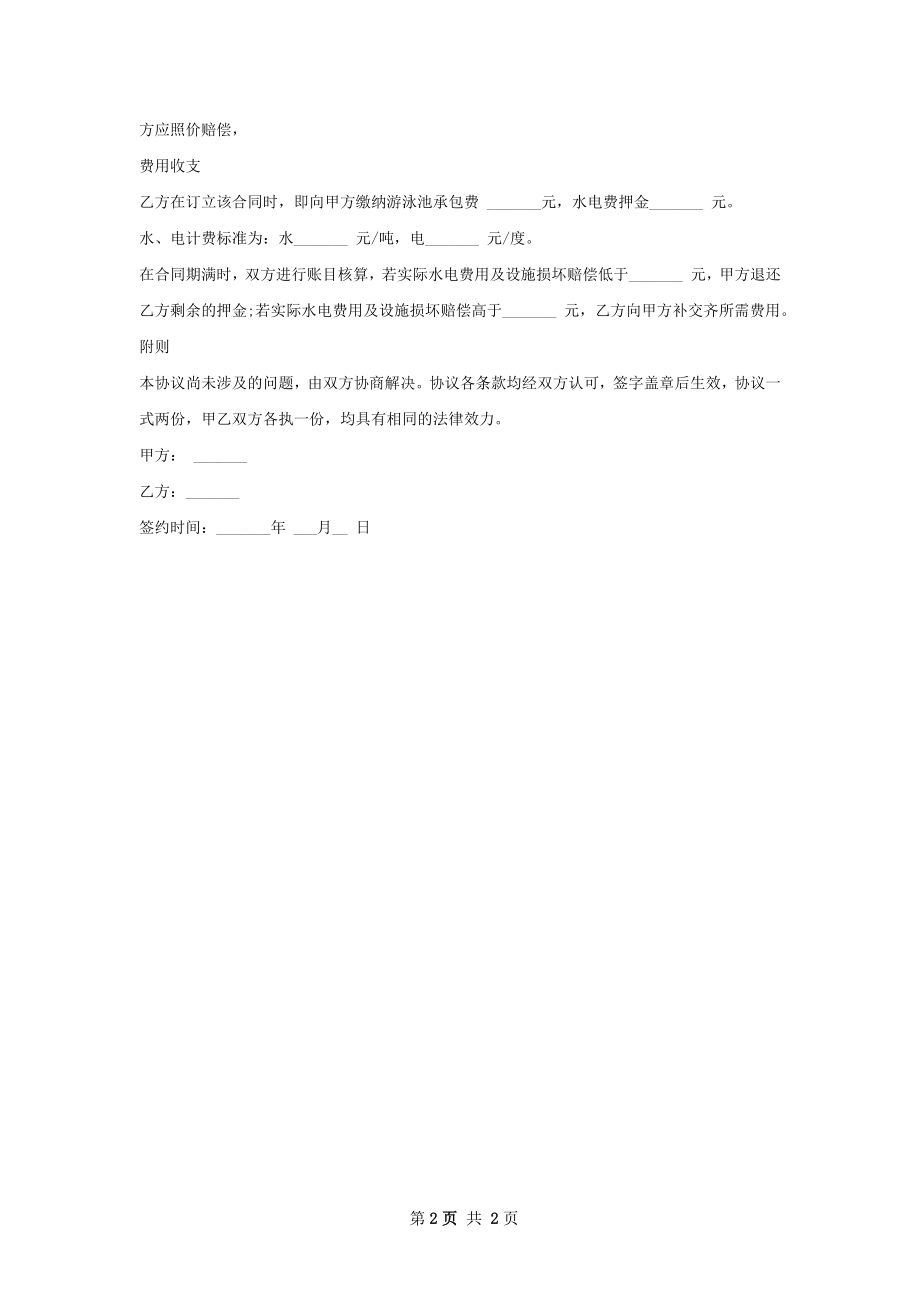 小区游泳池管理承包合同书.docx_第2页