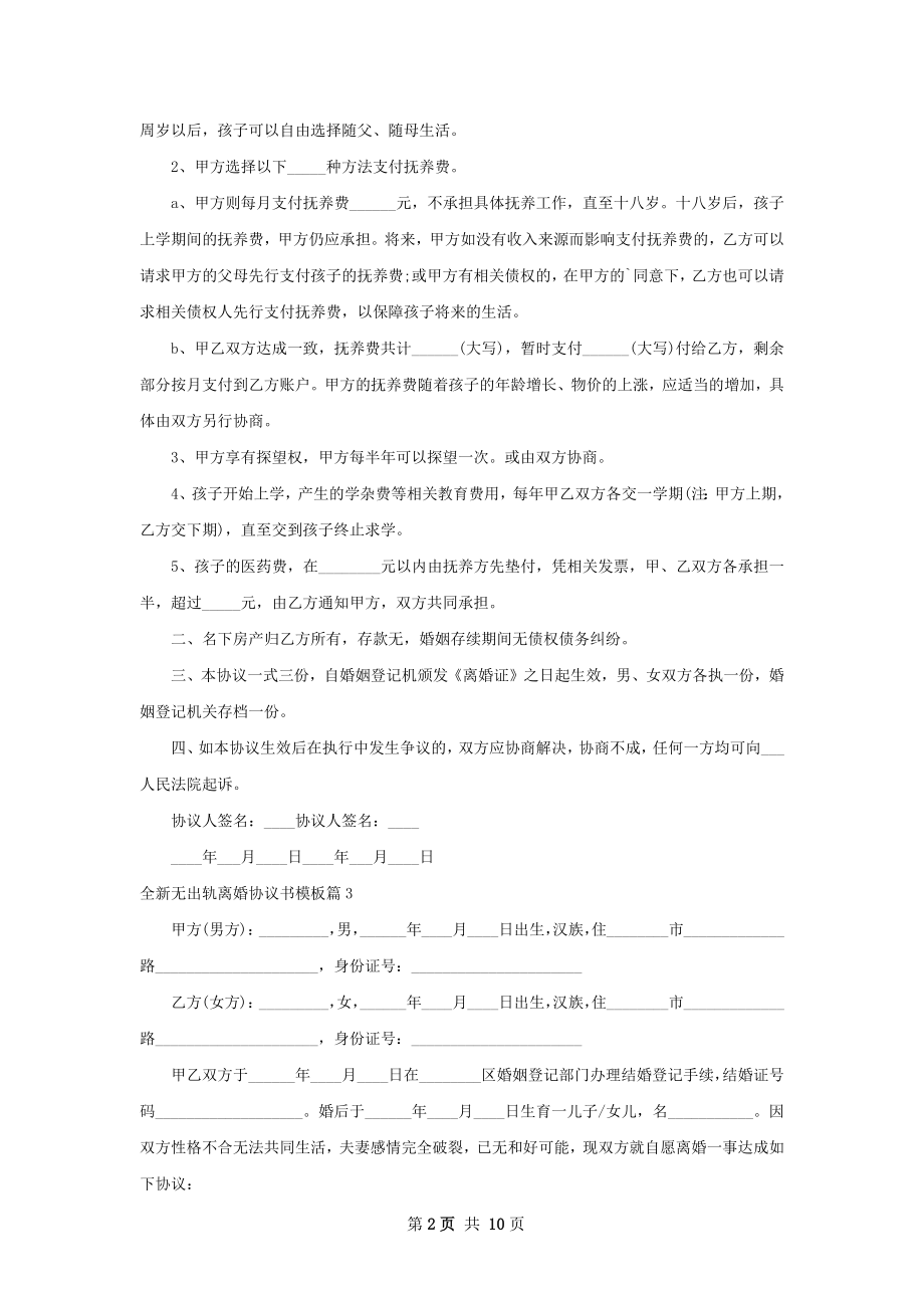 全新无出轨离婚协议书模板8篇.docx_第2页