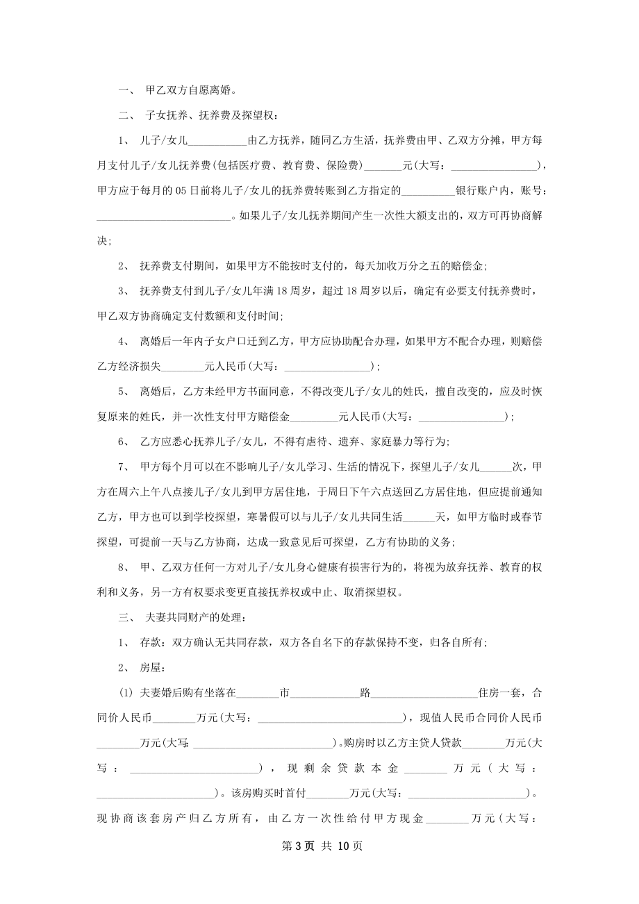 全新无出轨离婚协议书模板8篇.docx_第3页