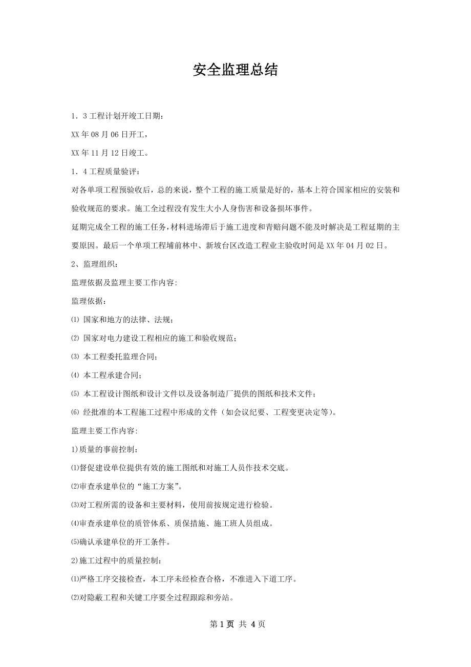 安全监理总结.docx_第1页