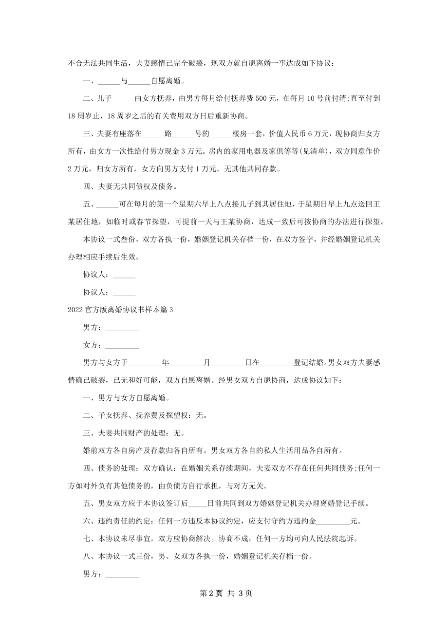 官方版离婚协议书样本（3篇完整版）.docx_第2页