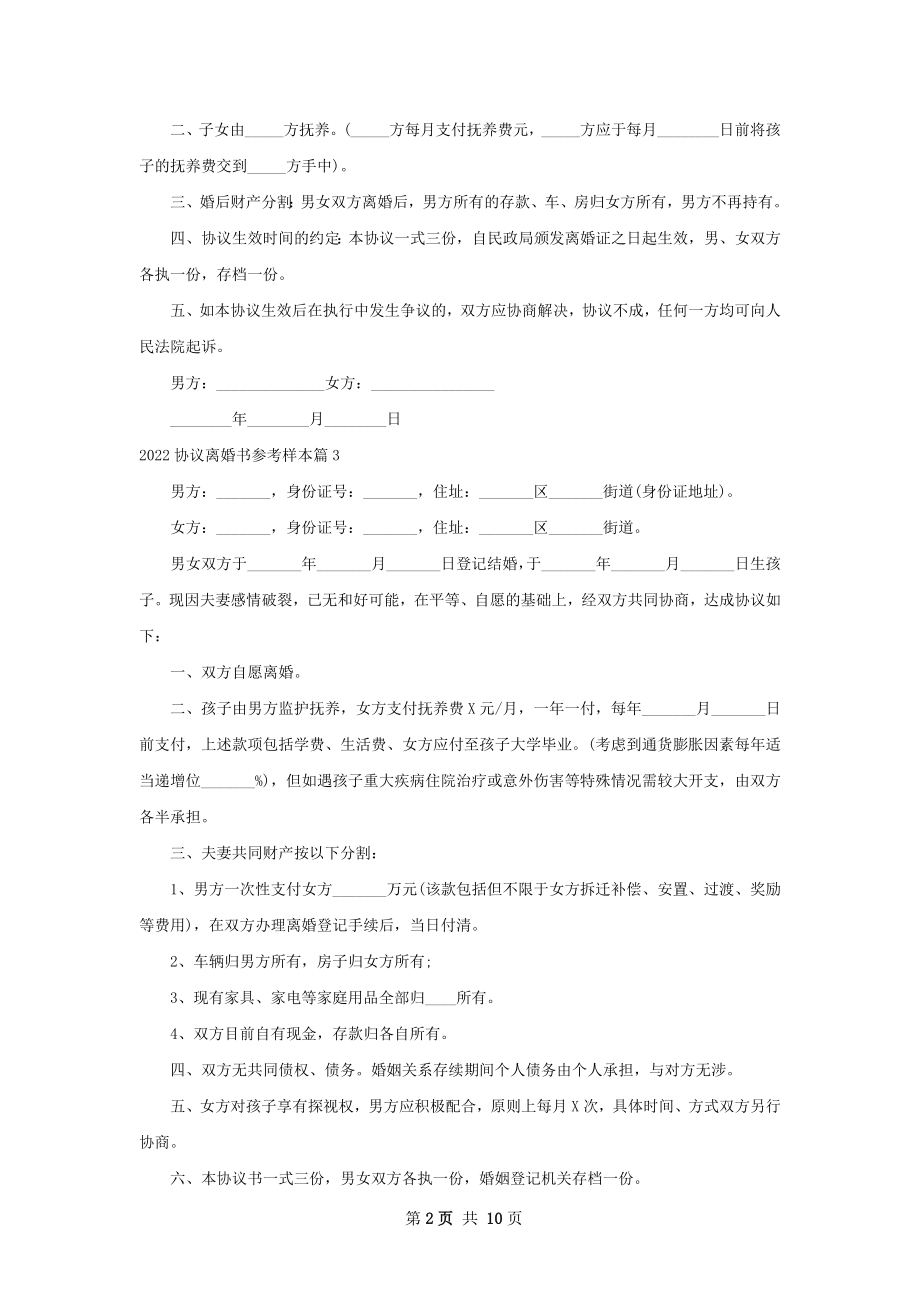 协议离婚书参考样本（11篇集锦）.docx_第2页