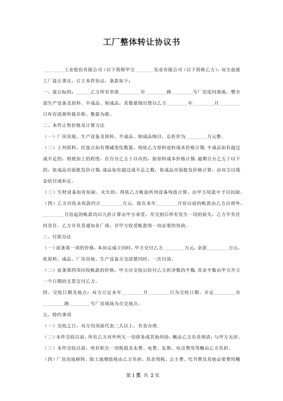 工厂整体转让协议书.docx_第1页