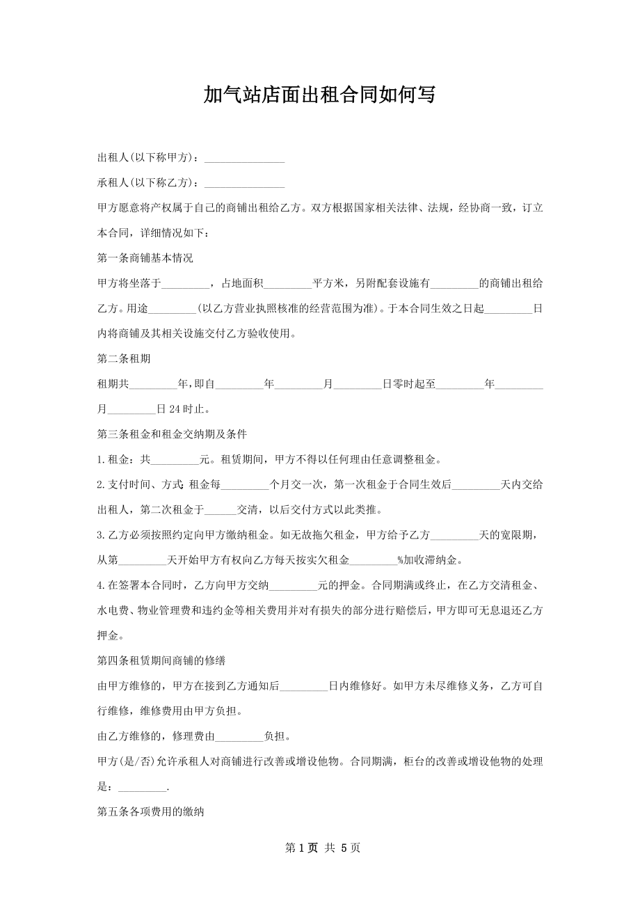 加气站店面出租合同如何写.docx_第1页