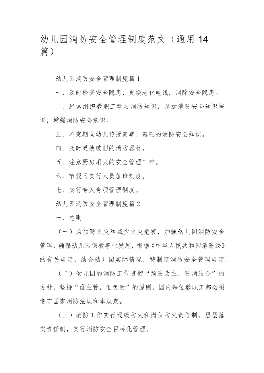 幼儿园消防安全管理制度范文（通用14篇）.docx_第1页