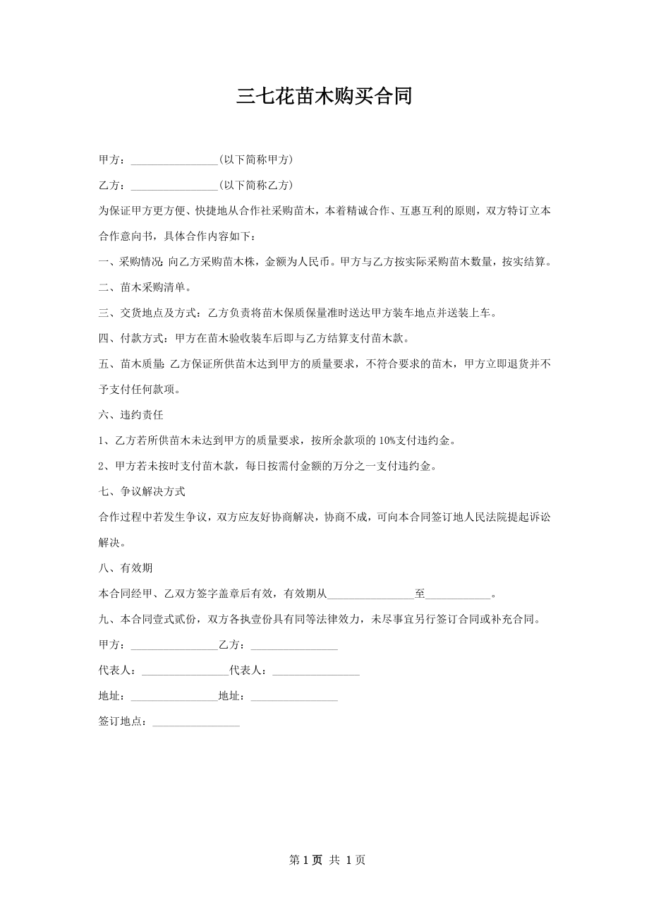 三七花苗木购买合同.docx_第1页