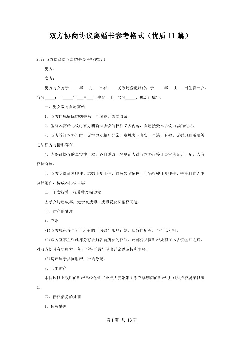 双方协商协议离婚书参考格式（优质11篇）.docx_第1页