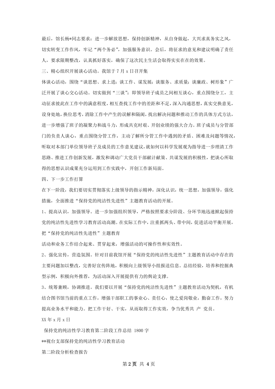 保持党的先进性纯洁性第二阶段工作总结.docx_第2页