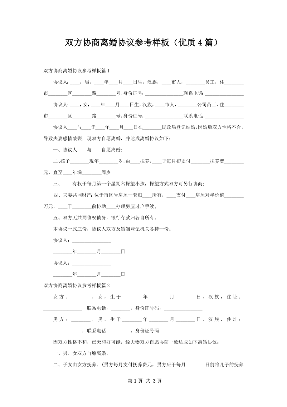 双方协商离婚协议参考样板（优质4篇）.docx_第1页