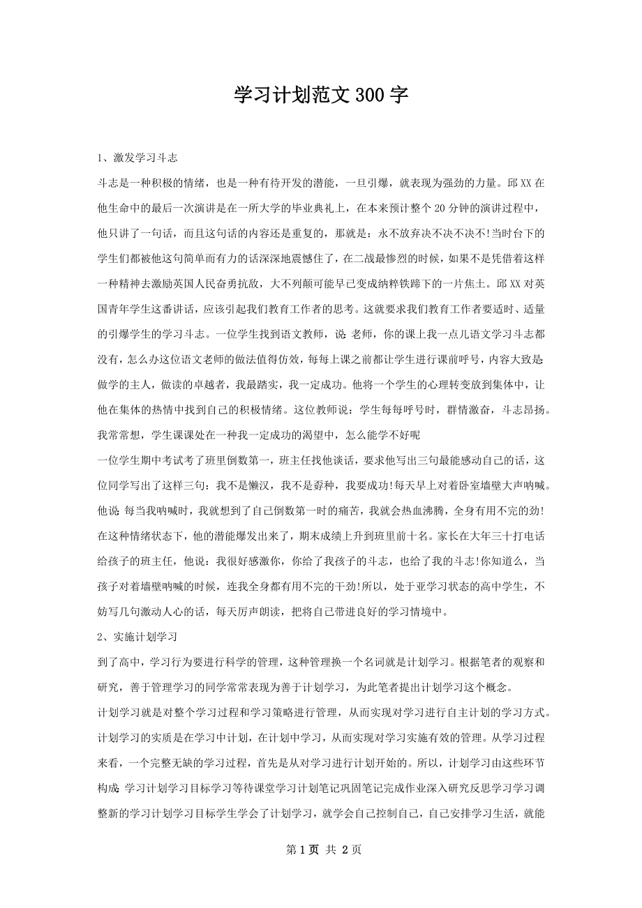 学习计划范文300字.docx_第1页