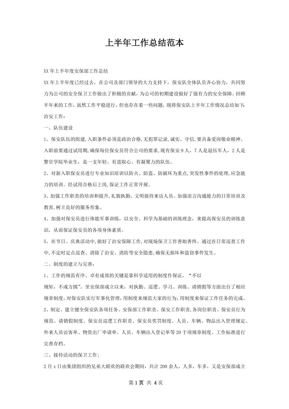 上半年工作总结范本.docx_第1页