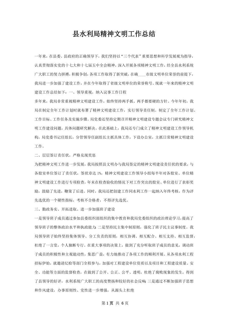 县水利局精神文明工作总结.docx_第1页