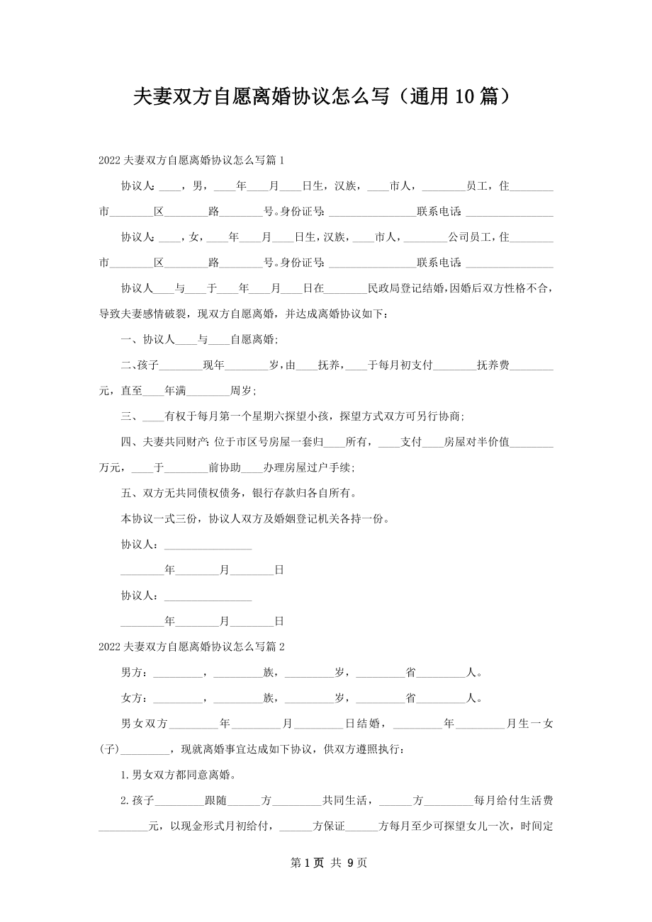 夫妻双方自愿离婚协议怎么写（通用10篇）.docx_第1页