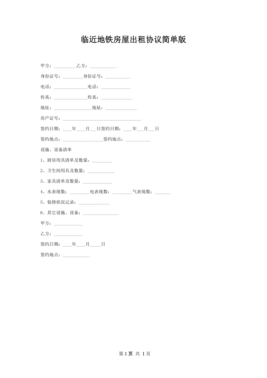 临近地铁房屋出租协议简单版.docx_第1页