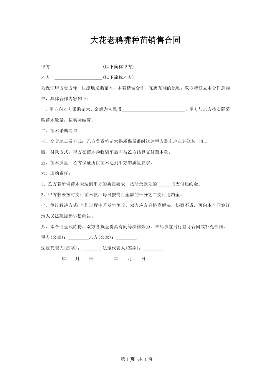 大花老鸦嘴种苗销售合同.docx_第1页