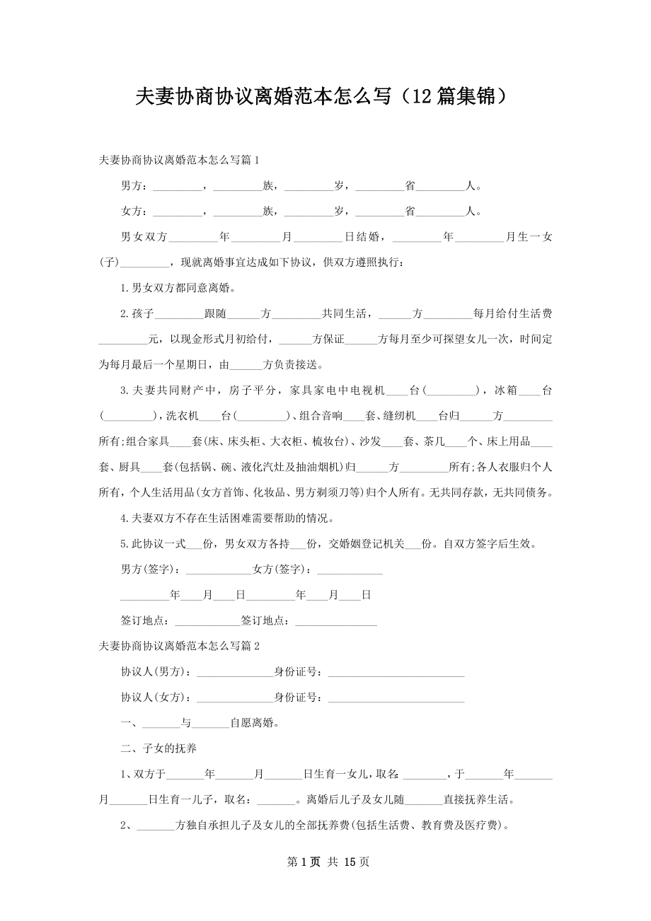 夫妻协商协议离婚范本怎么写（12篇集锦）.docx_第1页