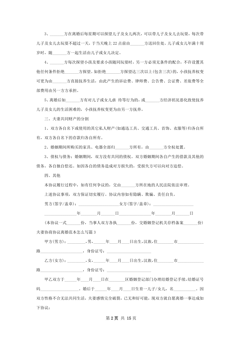 夫妻协商协议离婚范本怎么写（12篇集锦）.docx_第2页