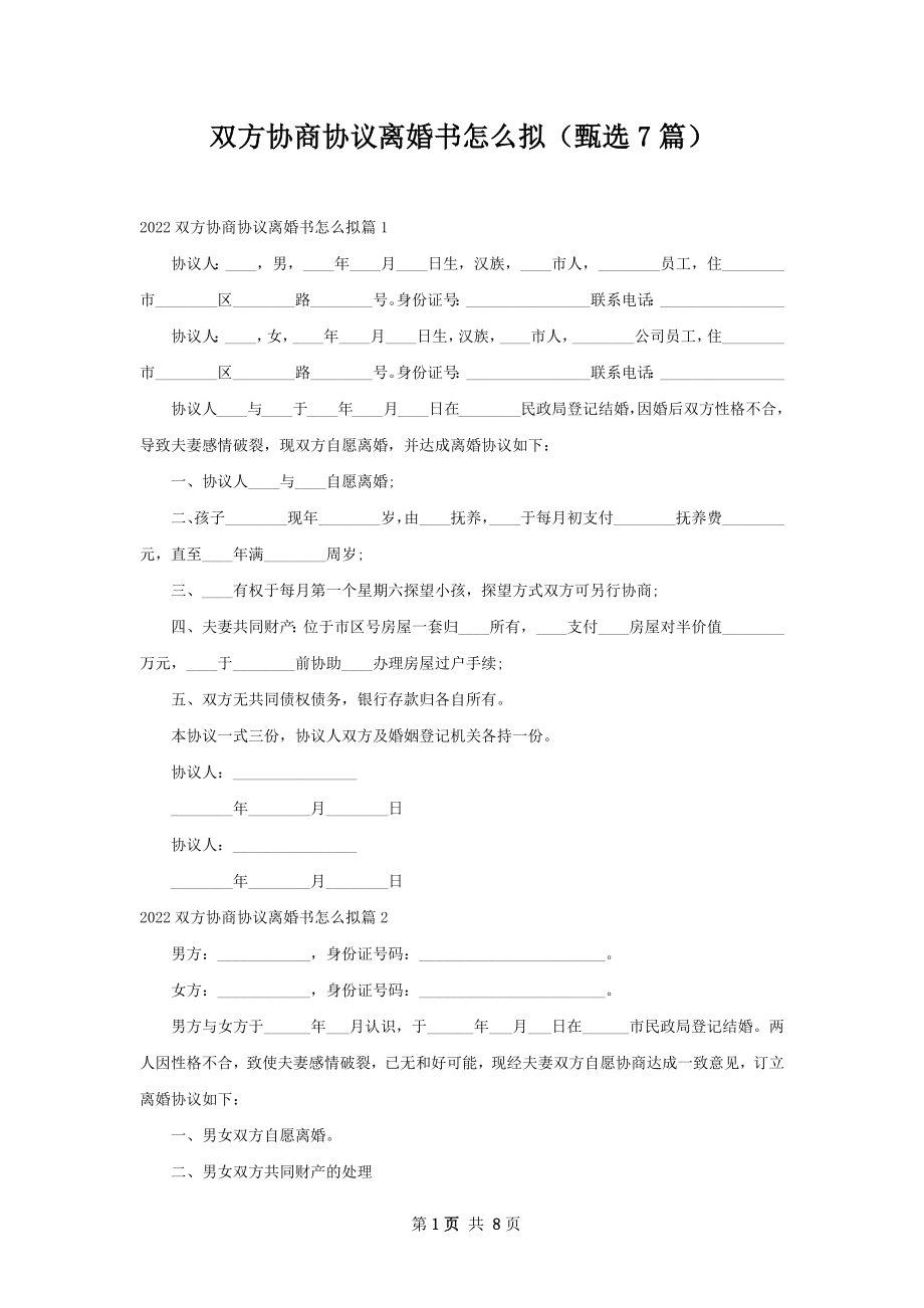 双方协商协议离婚书怎么拟（甄选7篇）.docx_第1页